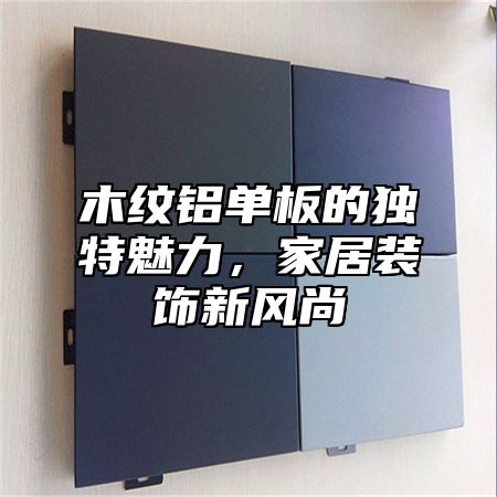 木纹铝单板的独特魅力，家居装饰新风尚