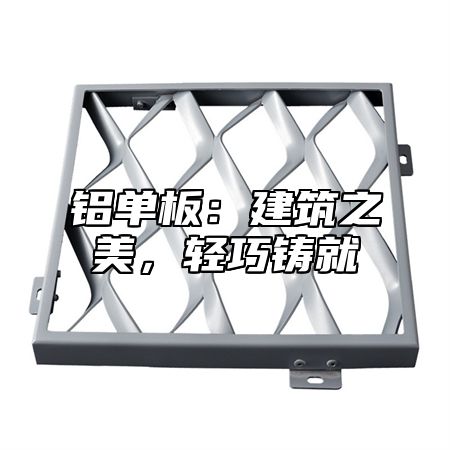 铝单板：建筑之美，轻巧铸就