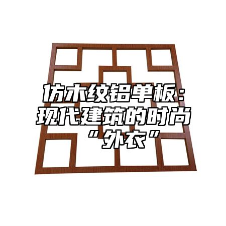 仿木纹铝单板：现代建筑的时尚“外衣”