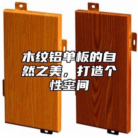 木纹铝单板的自然之美，打造个性空间