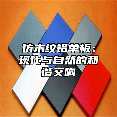 仿木纹铝单板：现代与自然的和谐交响