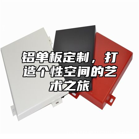 铝单板定制，打造个性空间的艺术之旅