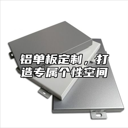 铝单板定制，打造专属个性空间