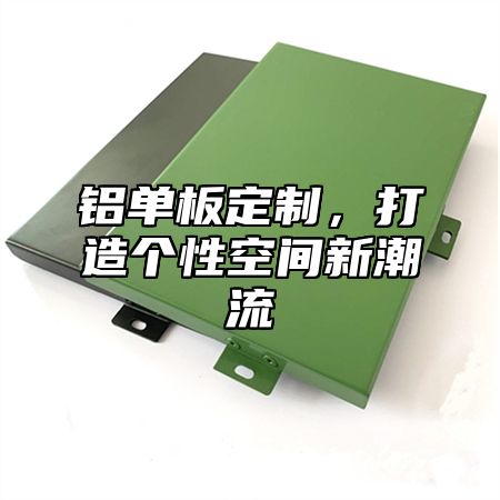 铝单板定制，打造个性空间新潮流
