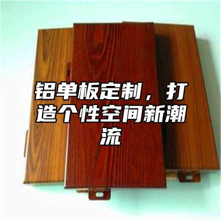 铝单板定制，打造个性空间新潮流
