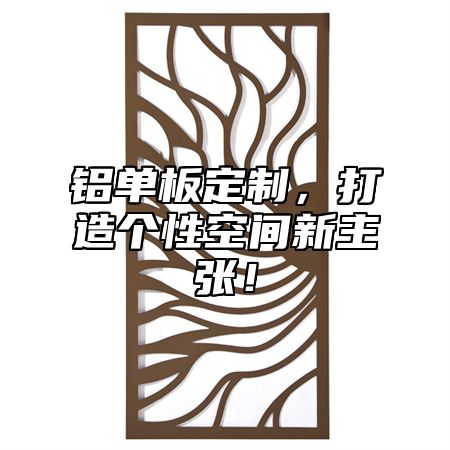 铝单板定制，打造个性空间新主张！