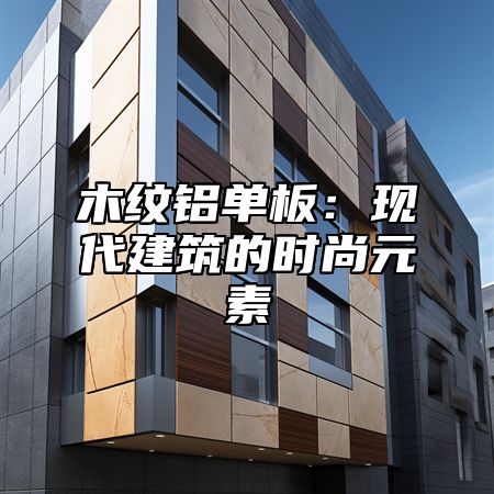 木纹铝单板：现代建筑的时尚元素