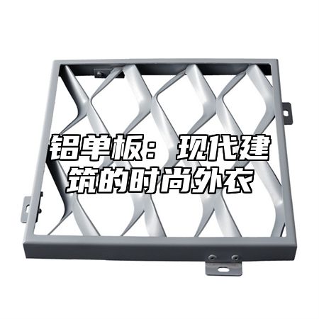 铝单板：现代建筑的时尚外衣