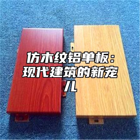 仿木纹铝单板：现代建筑的新宠儿