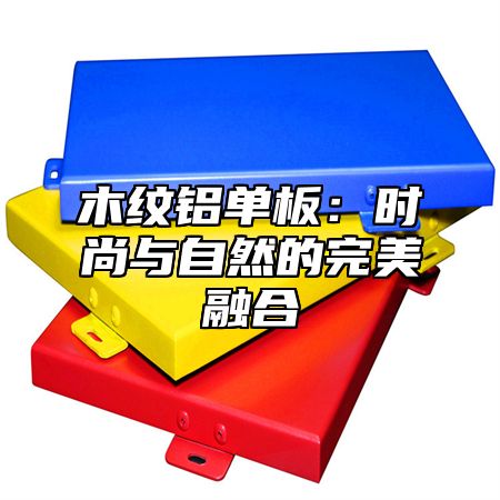木纹铝单板：时尚与自然的完美融合