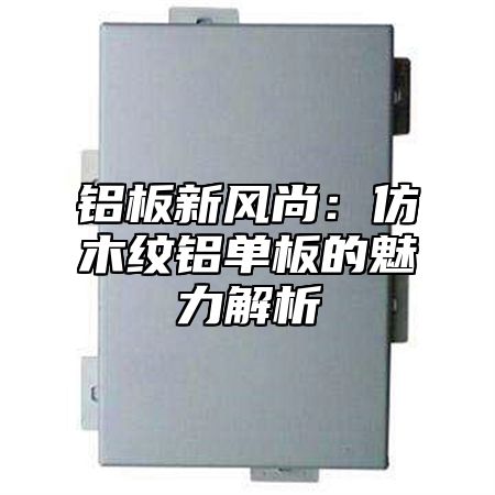 铝板新风尚：仿木纹铝单板的魅力解析