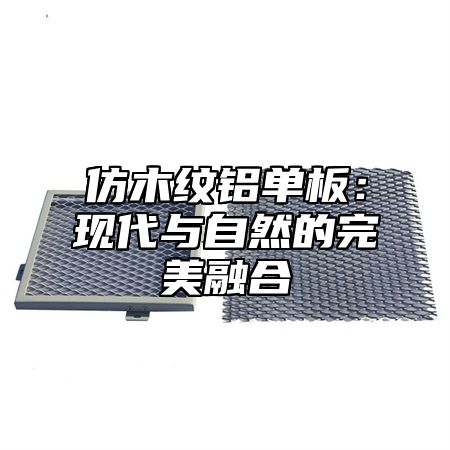 仿木纹铝单板：现代与自然的完美融合