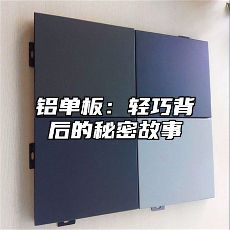 铝单板：轻巧背后的秘密故事