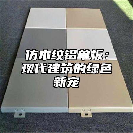 仿木纹铝单板：现代建筑的绿色新宠