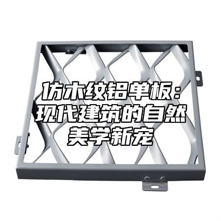仿木纹铝单板：现代建筑的自然美学新宠