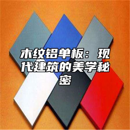 木纹铝单板：现代建筑的美学秘密