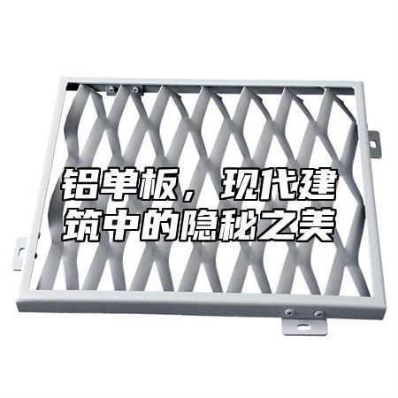 铝单板，现代建筑中的隐秘之美