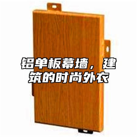铝单板幕墙，建筑的时尚外衣