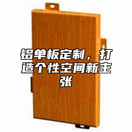 铝单板定制，打造个性空间新主张