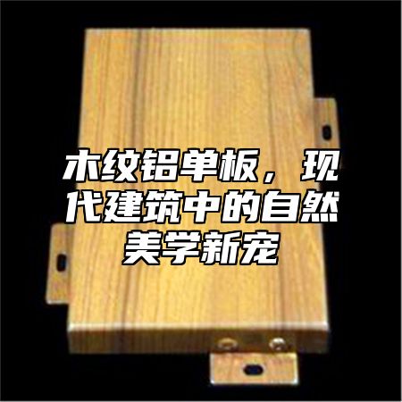 木纹铝单板，现代建筑中的自然美学新宠