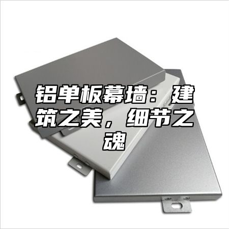 铝单板幕墙：建筑之美，细节之魂