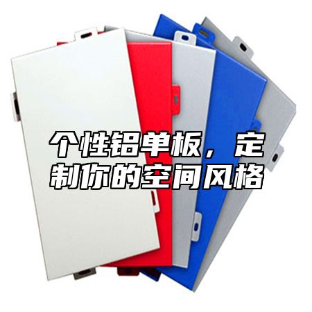 个性铝单板，定制你的空间风格