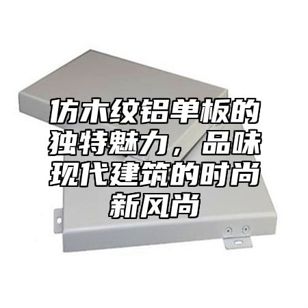仿木纹铝单板的独特魅力，品味现代建筑的时尚新风尚