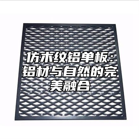 仿木纹铝单板：铝材与自然的完美融合