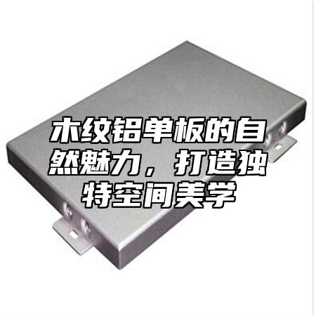 木纹铝单板的自然魅力，打造独特空间美学