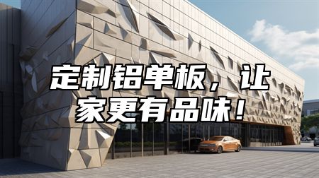 定制铝单板，让家更有品味！