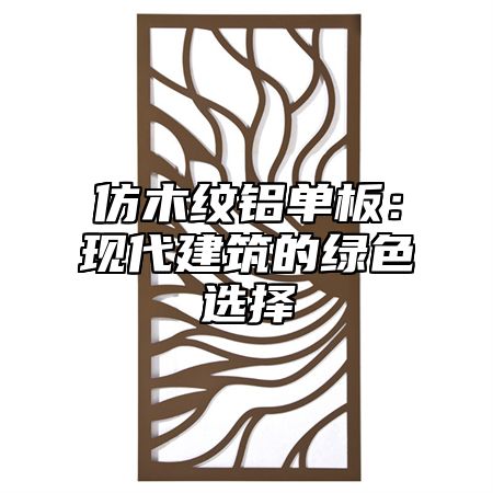 仿木纹铝单板：现代建筑的绿色选择