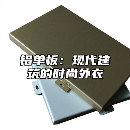 铝单板：现代建筑的时尚外衣