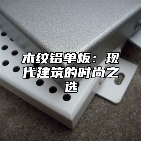 木纹铝单板：现代建筑的时尚之选