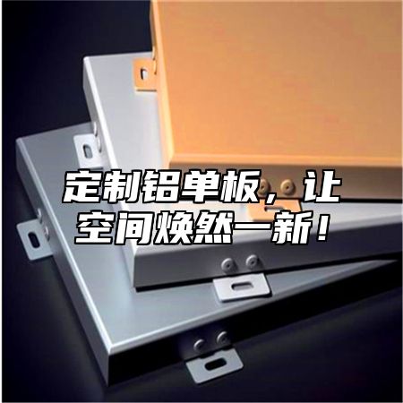 定制铝单板，让空间焕然一新！
