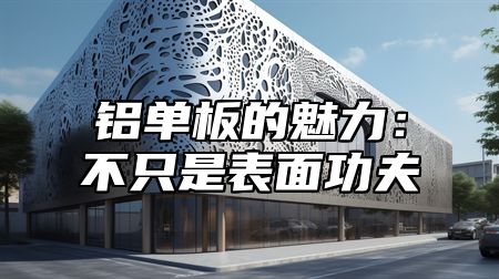 铝单板的魅力：不只是表面功夫