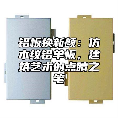 铝板换新颜：仿木纹铝单板，建筑艺术的点睛之笔