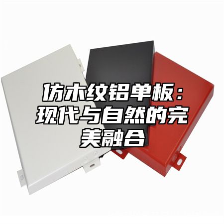 仿木纹铝单板：现代与自然的完美融合