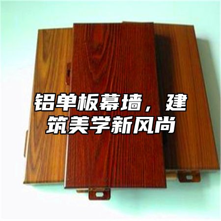 铝单板幕墙，建筑美学新风尚