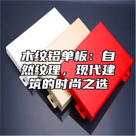 木纹铝单板：自然纹理，现代建筑的时尚之选