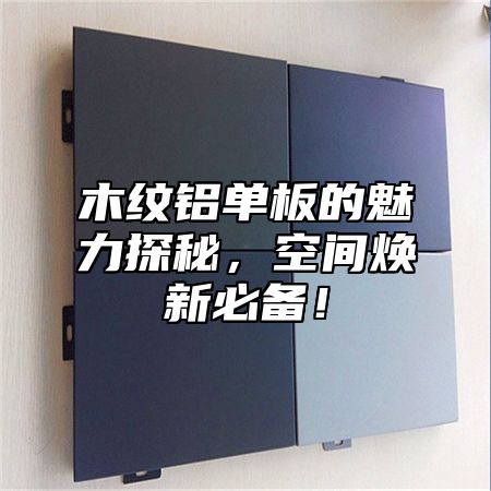 木纹铝单板的魅力探秘，空间焕新必备！