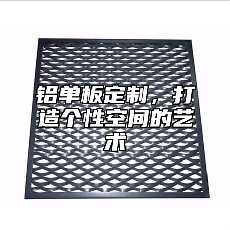 铝单板定制，打造个性空间的艺术