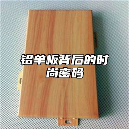 铝单板背后的时尚密码