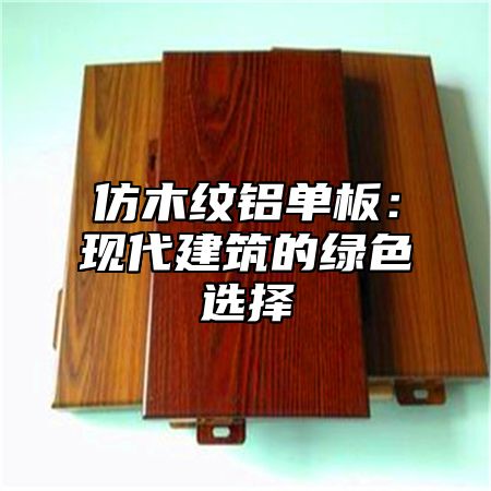 仿木纹铝单板：现代建筑的绿色选择