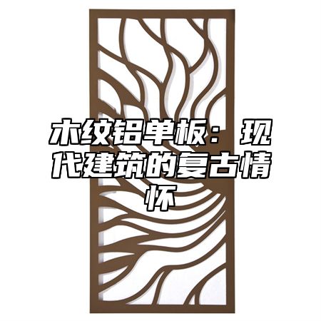 木纹铝单板：现代建筑的复古情怀