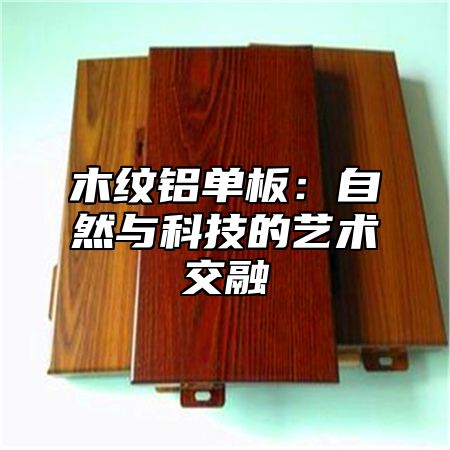 木纹铝单板：自然与科技的艺术交融