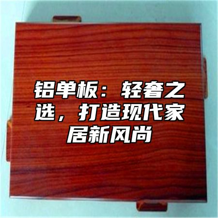 铝单板：轻奢之选，打造现代家居新风尚