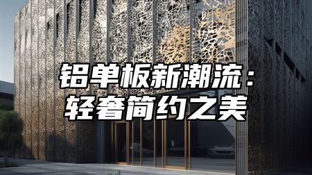 铝单板新潮流：轻奢简约之美
