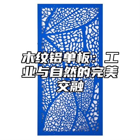 木纹铝单板：工业与自然的完美交融