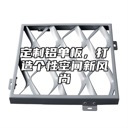 定制铝单板，打造个性空间新风尚
