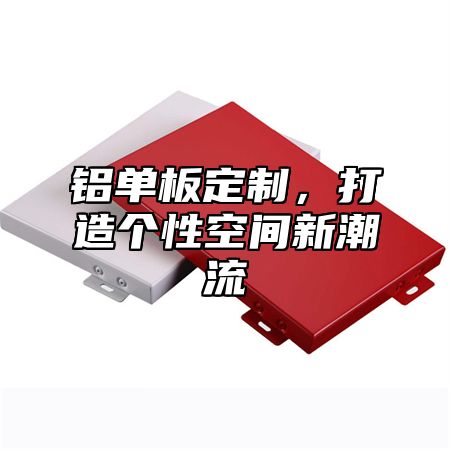 铝单板定制，打造个性空间新潮流